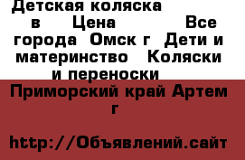 Детская коляска Verdi Max 3 в 1 › Цена ­ 5 000 - Все города, Омск г. Дети и материнство » Коляски и переноски   . Приморский край,Артем г.